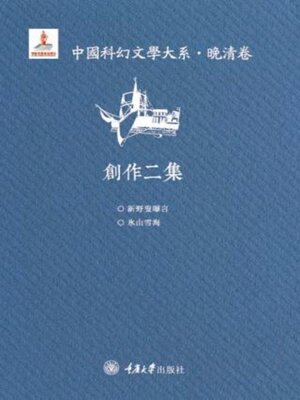 cover image of 中国科幻文学大系·晚清卷·创作二集